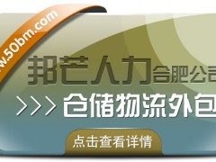 合肥倉儲物流外包盡在邦芒 一站式倉儲托管解決方案服務商