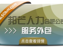 合肥服務外包有邦芒 讓企業(yè)降本增效更輕松