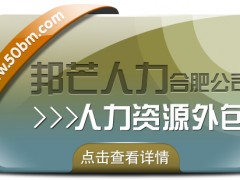 合肥人力資源外包找邦芒 一站式解決企業(yè)用工難題