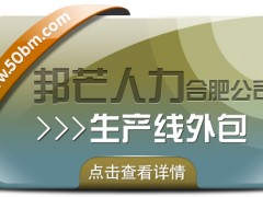 合肥生產線外包選邦芒 解決人力短缺的可靠選擇