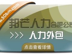 合肥人力外包找邦芒 助力企業快速補足人才缺口