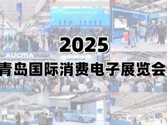 2025青島國際人工智能展覽會